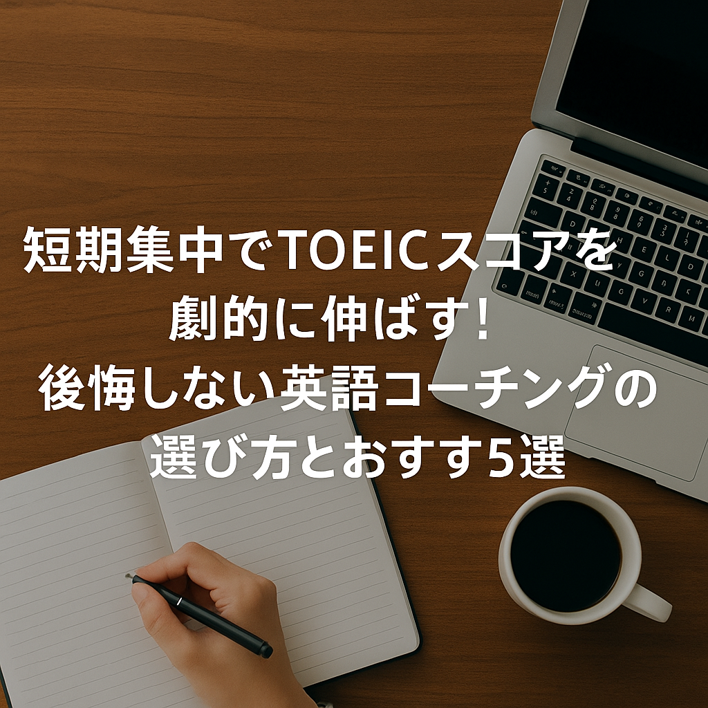 短期集中でTOEIC®スコアを劇的に伸ばす!後悔しない英語コーチングの選び方とおすすめ5選|PRESENCE (プレゼンス)がおすすめ