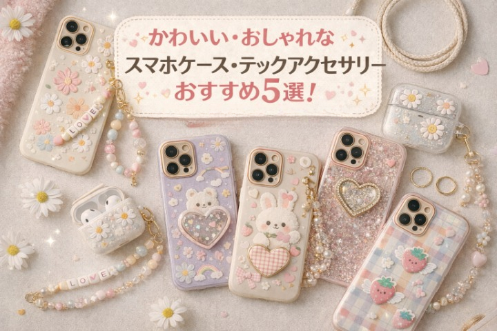かわいい・おしゃれなスマホケース・テックアクセサリーおすすめ5選!【個性派デザイン重視】マグノリア・トレンドストアがおすすめ