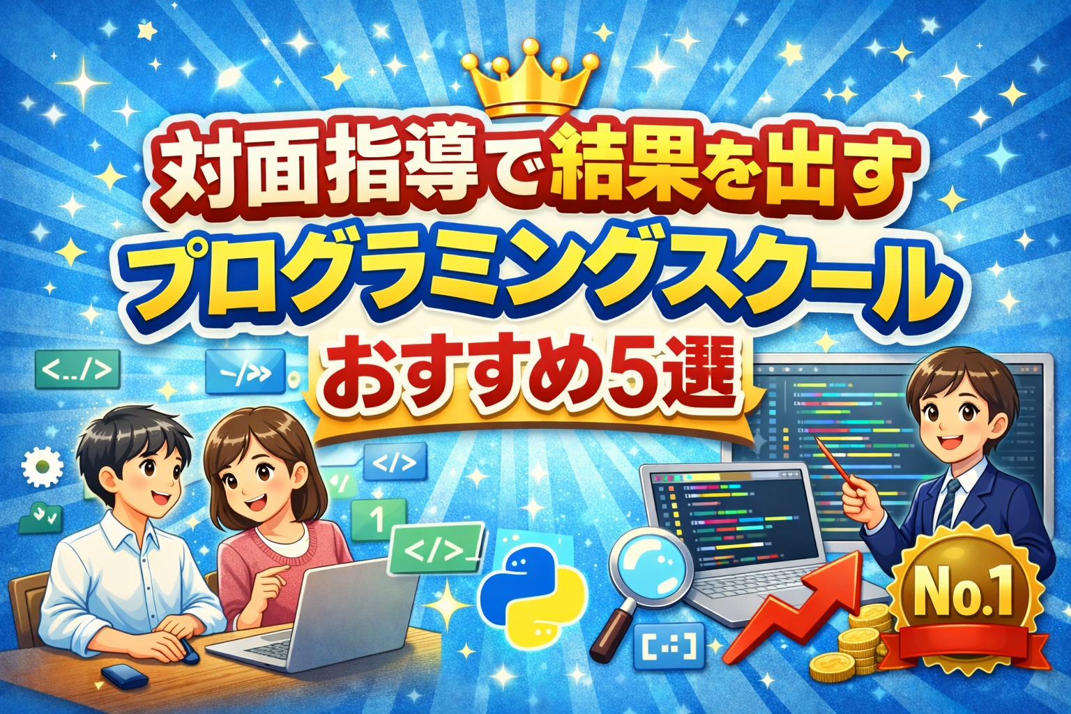 2025年最新：対面指導で結果を出すプログラミングスクールおすすめ5選｜.Pro（ドットプロ）がおすすめ