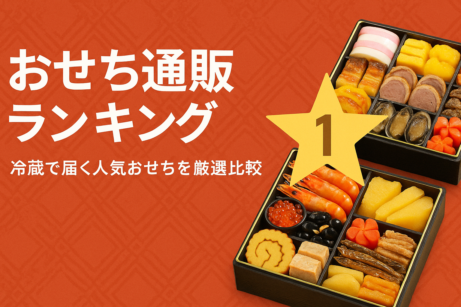 【2025年版】おせち通販ランキング冷蔵で届く人気おせちを厳選比較おせち通販ランキング