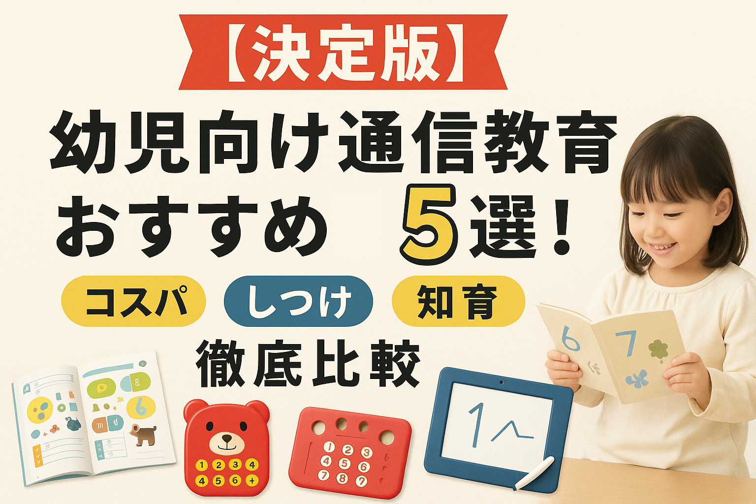 【決定版】幼児向け通信教育おすすめ5選！コスパ・しつけ・知育を徹底比較（2025年最新）幼児ポピーがおすすめ