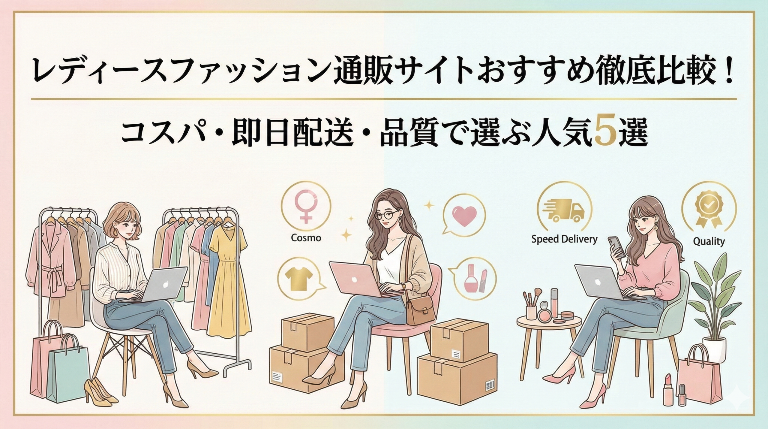 【2026年最新】レディースファッション通販サイトおすすめ徹底比較！コスパ・即日配送・品質で選ぶ人気5選|SHOPLIST・AZUL BY MOUSSY・Radyがおすすめ