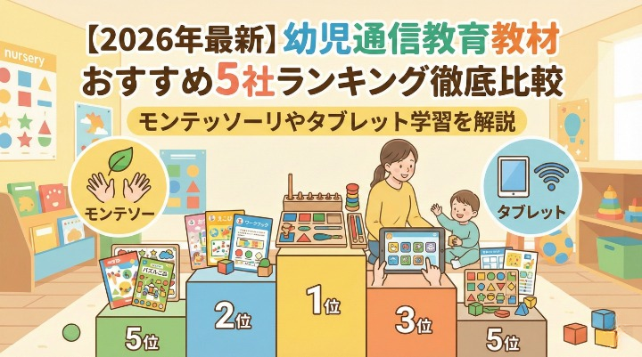 【2026年最新】幼児通信教育教材おすすめ5社ランキング徹底比較|モンテッソーリやタブレット学習を解説|天神がおすすめ