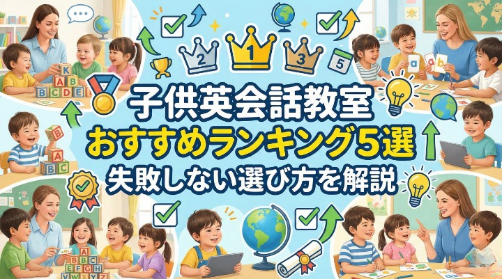 【2026年最新】子供英会話教室おすすめランキング5選｜失敗しない選び方を解説｜ECCジュニア オンライン教室がおすすめ