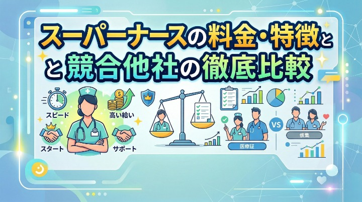 【2026年最新】スーパーナースの料金・特徴と競合他社の徹底比較