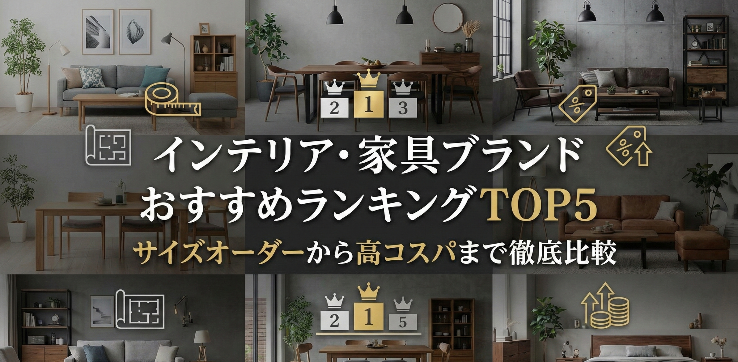 【2026年最新】インテリア・家具ブランドおすすめランキングTOP5｜サイズオーダーから高コスパまで徹底比較｜KANADEMONO・ENENがおすすめ