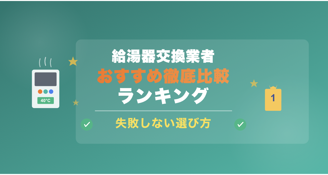 【2026年最新】給湯器交換業者おすすめ徹底比較ランキング｜失敗しない選び方5選｜キンライサーがおすすめ