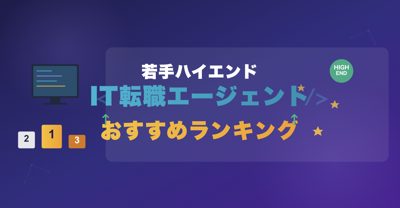 2026年最新：若手ハイエンド・IT転職エージェントおすすめランキングTOP5|ASSIGN・ビズリーチキャンパス・PITがおすすめ