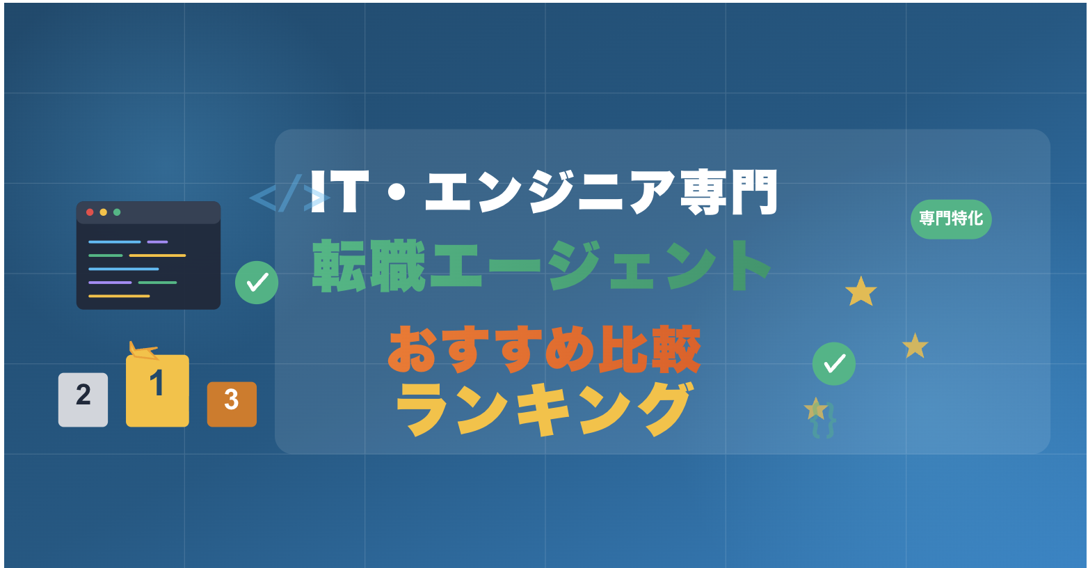2026年最新：IT・エンジニア専門転職エージェントおすすめ比較ランキングTOP5｜マネージャー・PM層が選ぶべき最強のパートナーはレバテック