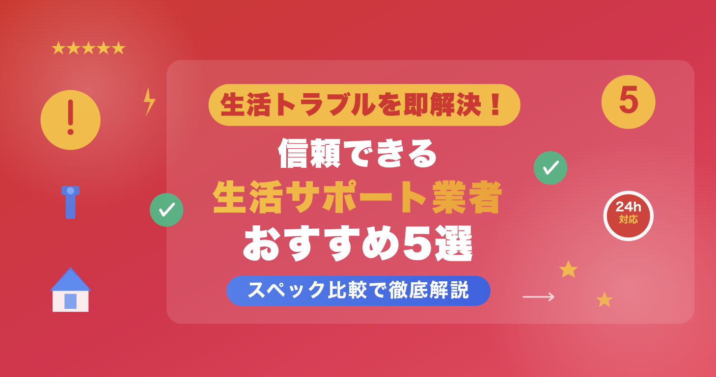 生活トラブルを即解決！信頼できる生活サポート業者おすすめ5選をスペック比較で徹底解説【2026年最新版】｜価格.com くらしサポートがおすすめ