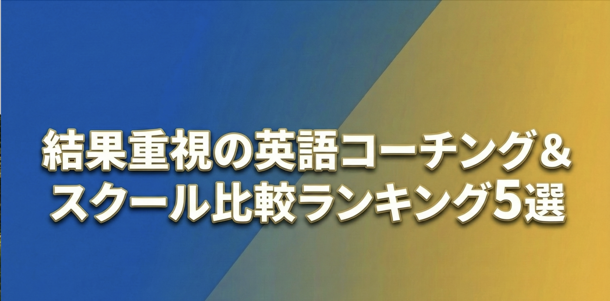 【2026年最新】結果重視の英語コーチング＆スクール比較ランキング5選｜IELTS・TOEIC・ビジネス英語の最短攻略法