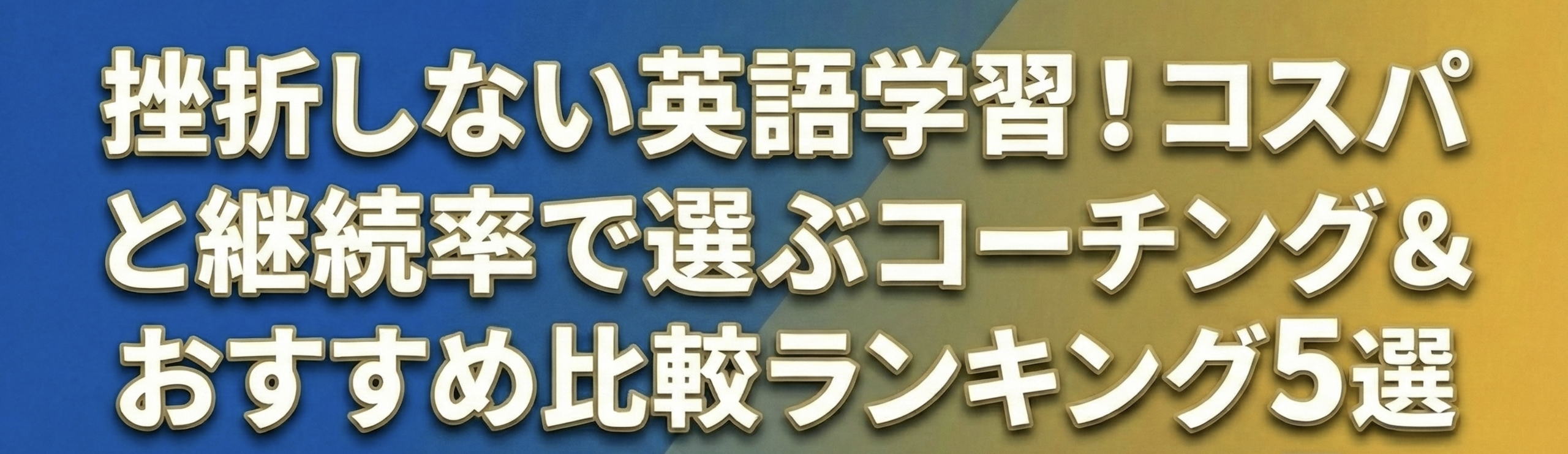 【2026年版】挫折しない英語学習！コスパと継続率で選ぶ英会話スクール＆コーチングおすすめ比較ランキング5選｜ロゼッタストーン・LCがおすすめ