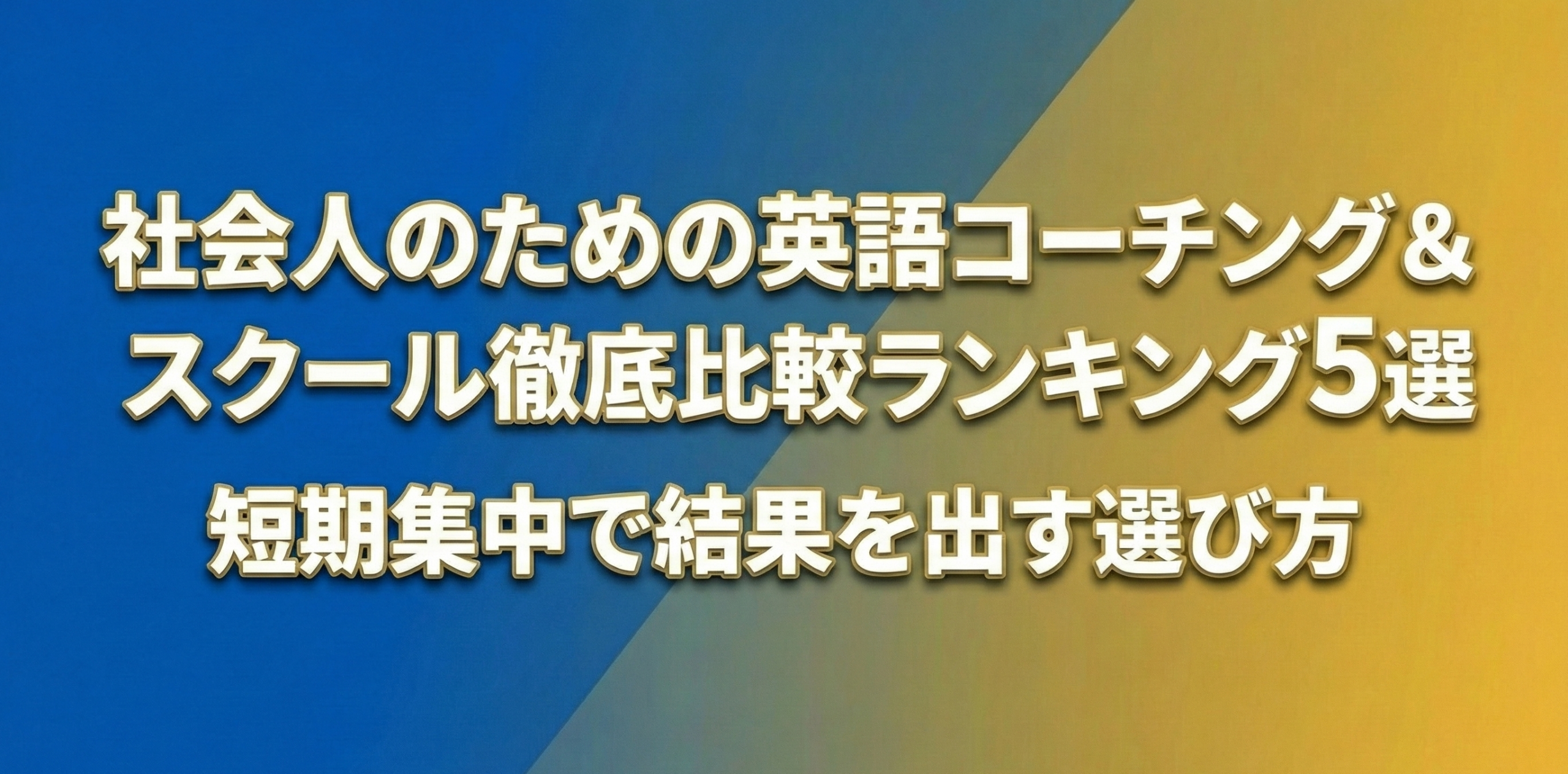 【2026年決定版】社会人のための英語コーチング＆スクール徹底比較ランキング5選｜短期集中で結果を出す選び方｜プログリットがおすすめ