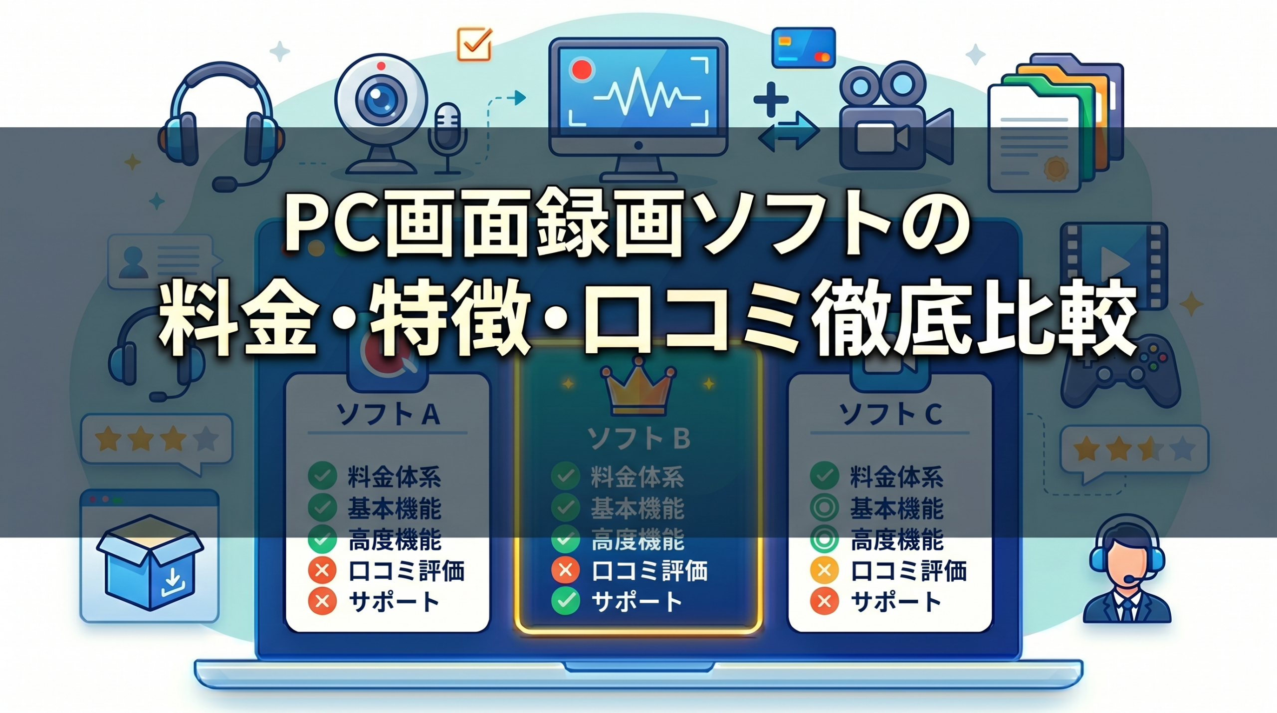 PC画面録画ソフトの料金・特徴・口コミ徹底比較 | 筆者のおすすめはBandicam