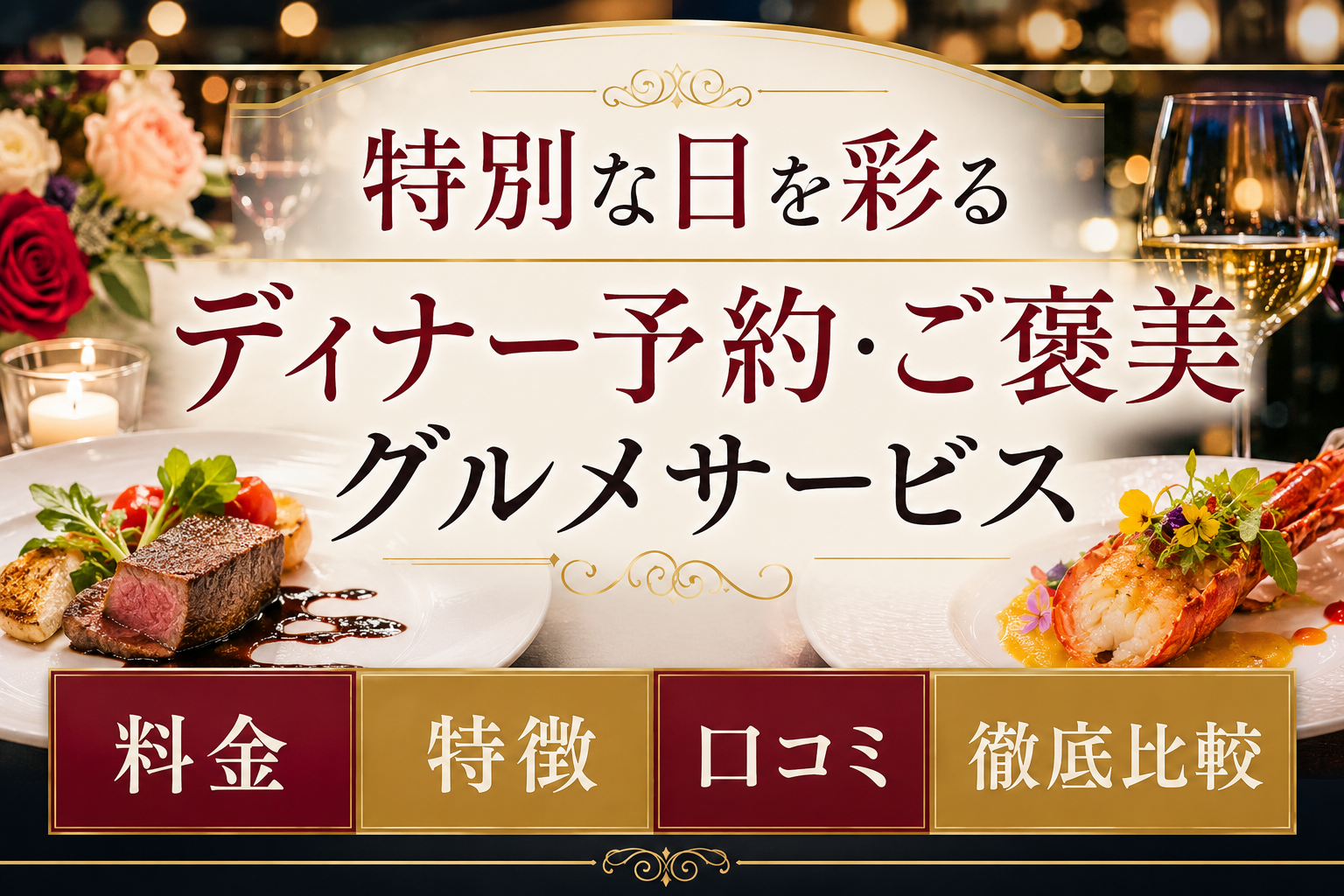 特別な日を彩るディナー予約・ご褒美グルメサービスの料金・特徴・口コミ|オズモール・一風堂がおすすめ