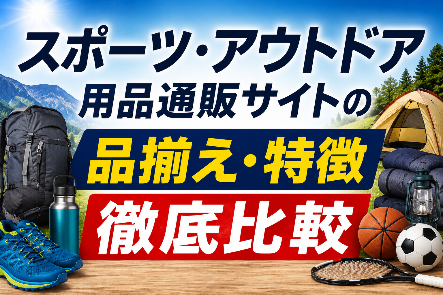 スポーツ・アウトドア用品通販サイトの品揃え・特徴徹底比較 | ヒマラヤが筆者のおすすめ