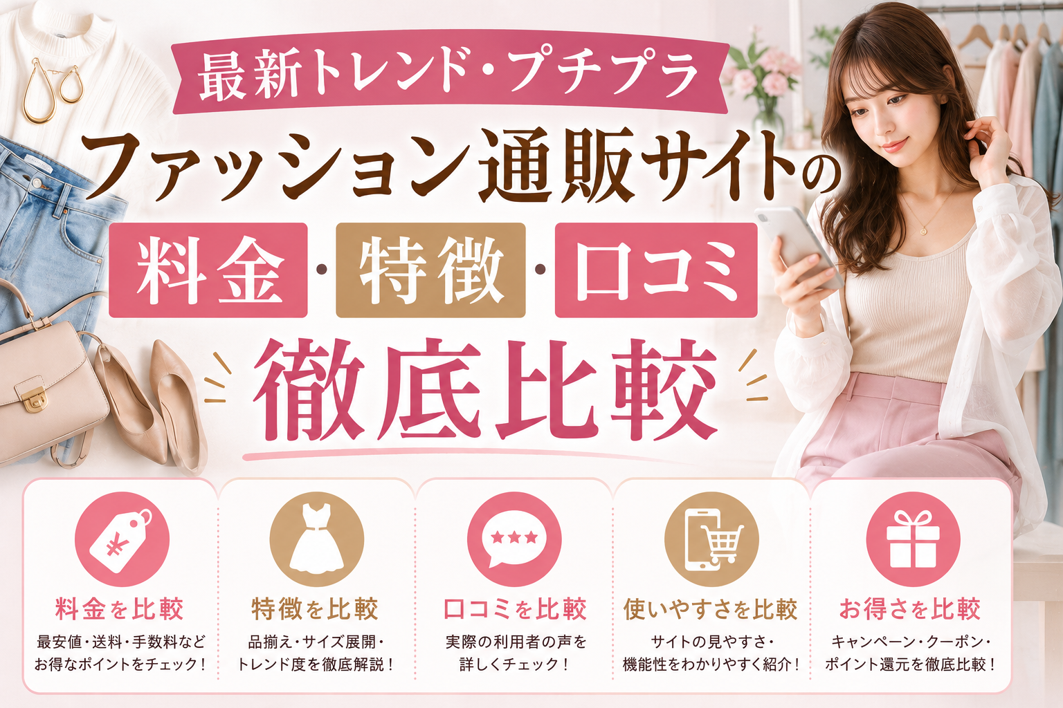最新トレンド・プチプラファッション通販サイトの料金・特徴・口コミ徹底比較 | NUGU・Cmallが筆者のおすすめ