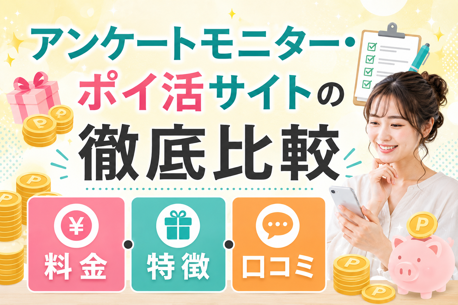 アンケートモニター・ポイ活サイトの料金・特徴・口コミ徹底比較｜大人のスキマ時間活用にはキューモニターがおすすめ
