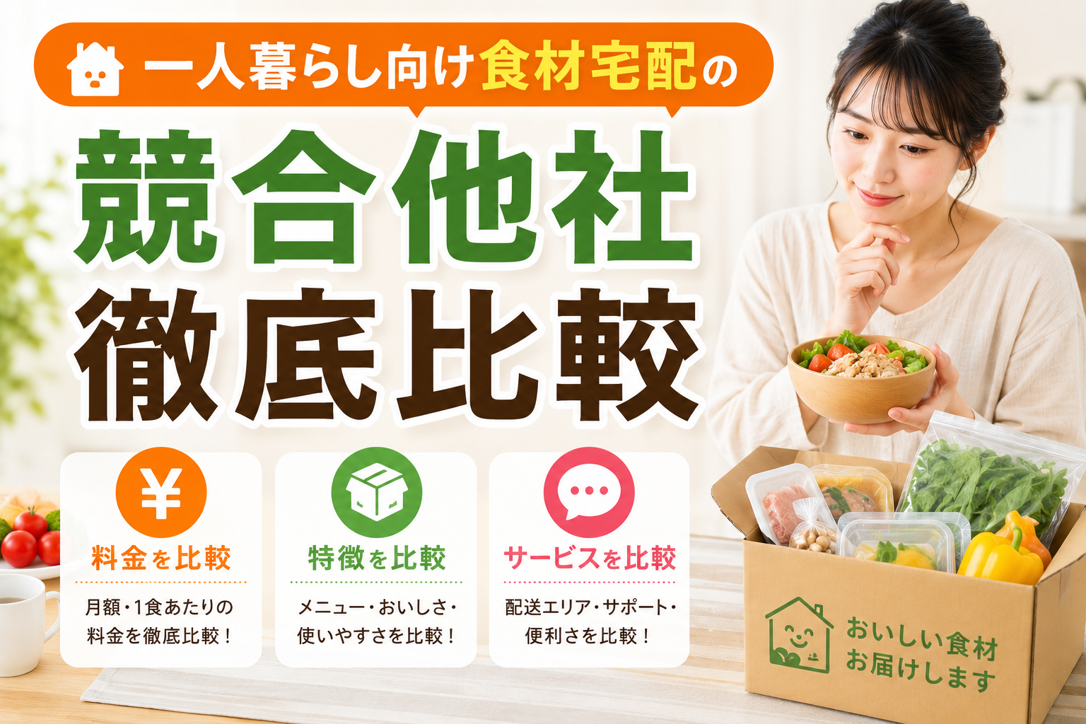 一人暮らし向け食材宅配の徹底比較｜秋川牧園がおすすめ