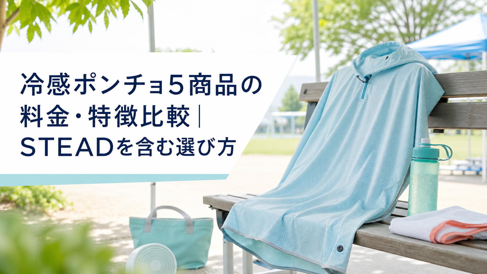 冷感ポンチョ5商品の料金・特徴比較｜STEADを含む選び方
