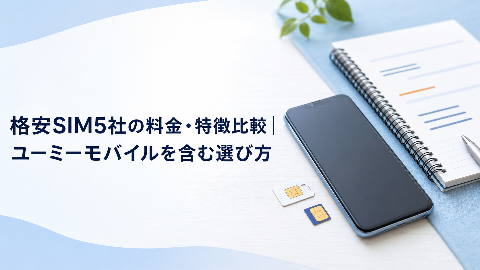格安SIM5社の料金・特徴比較|ユーミーモバイルを含む選び方