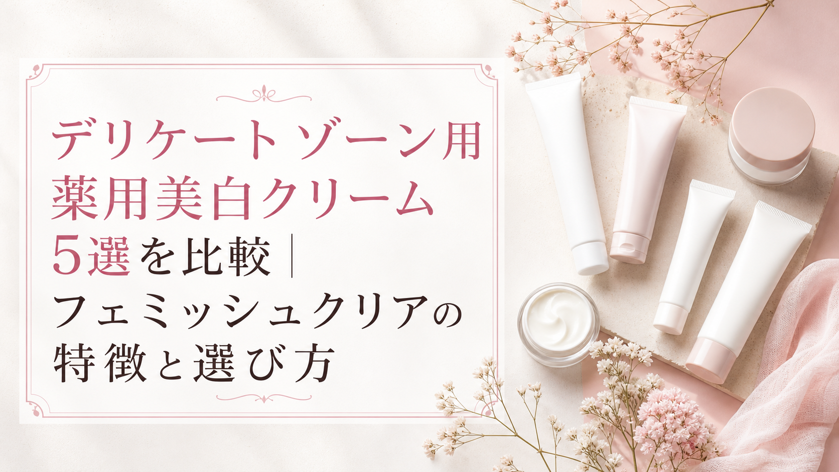 デリケートゾーン用薬用美白クリーム5選を比較｜フェミッシュクリアの特徴と選び方