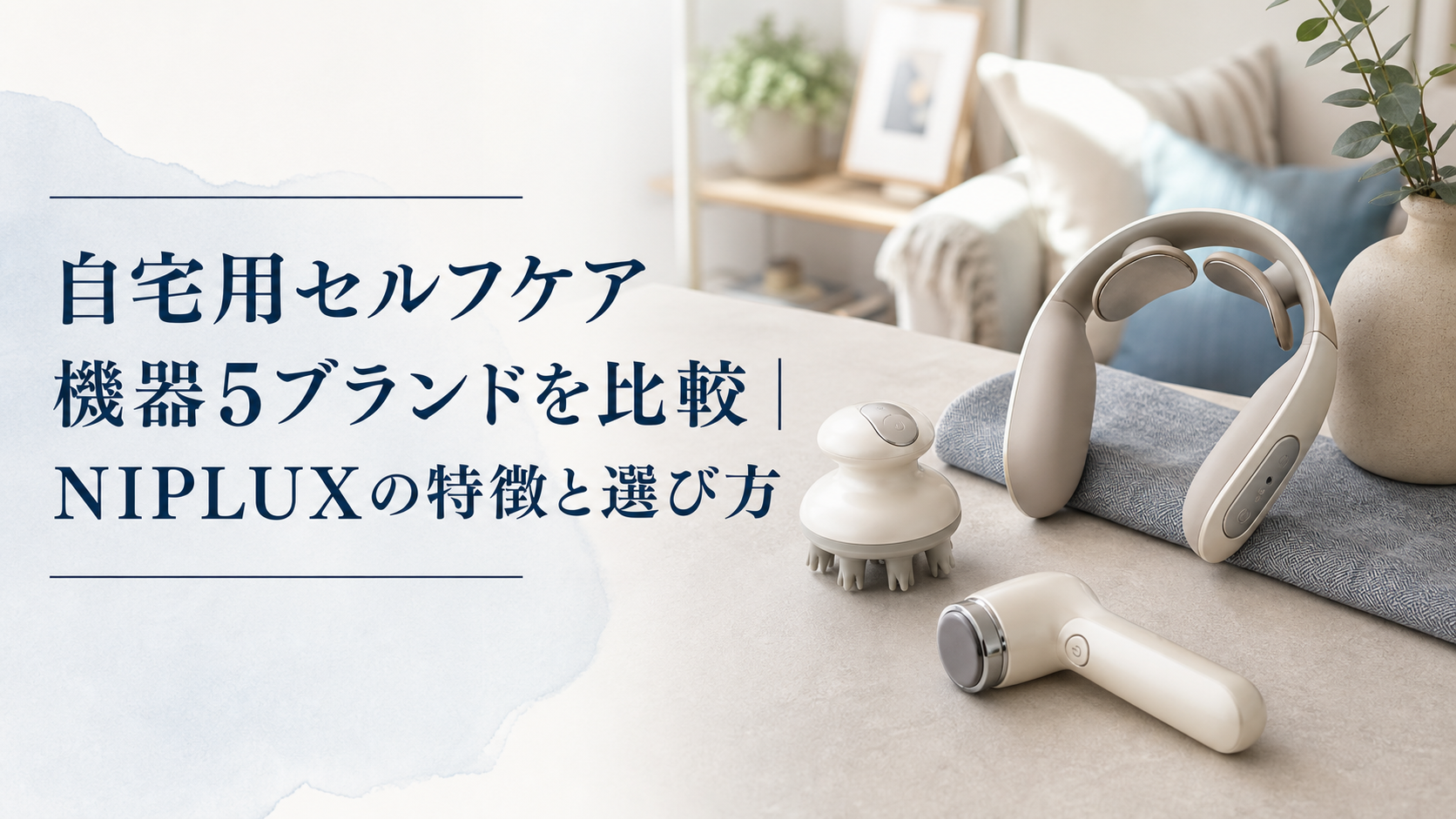 自宅用セルフケア機器5ブランドを比較｜NIPLUXの特徴と選び方