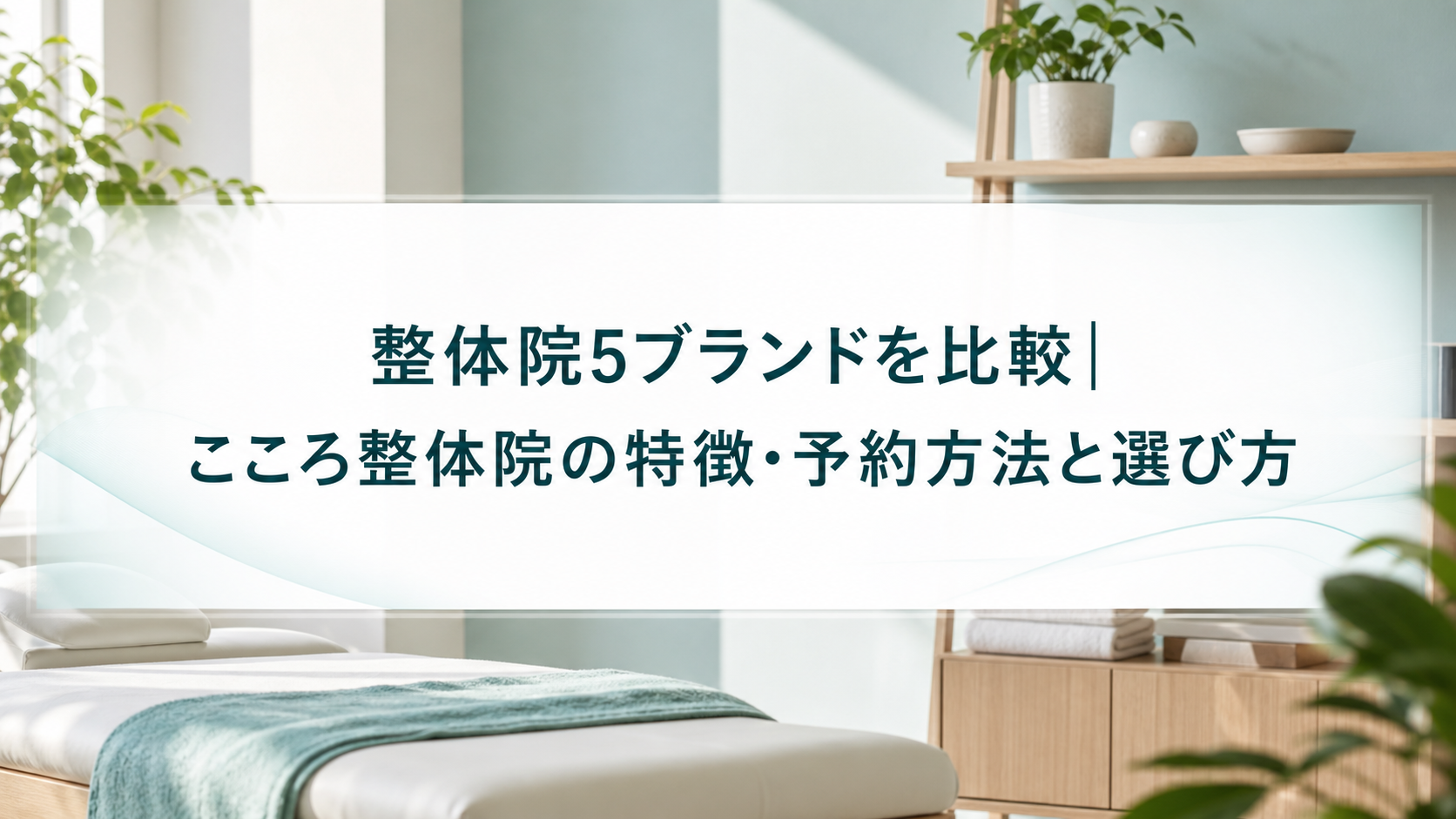 整体院5ブランドを比較｜こころ整体院の特徴・予約方法と選び方