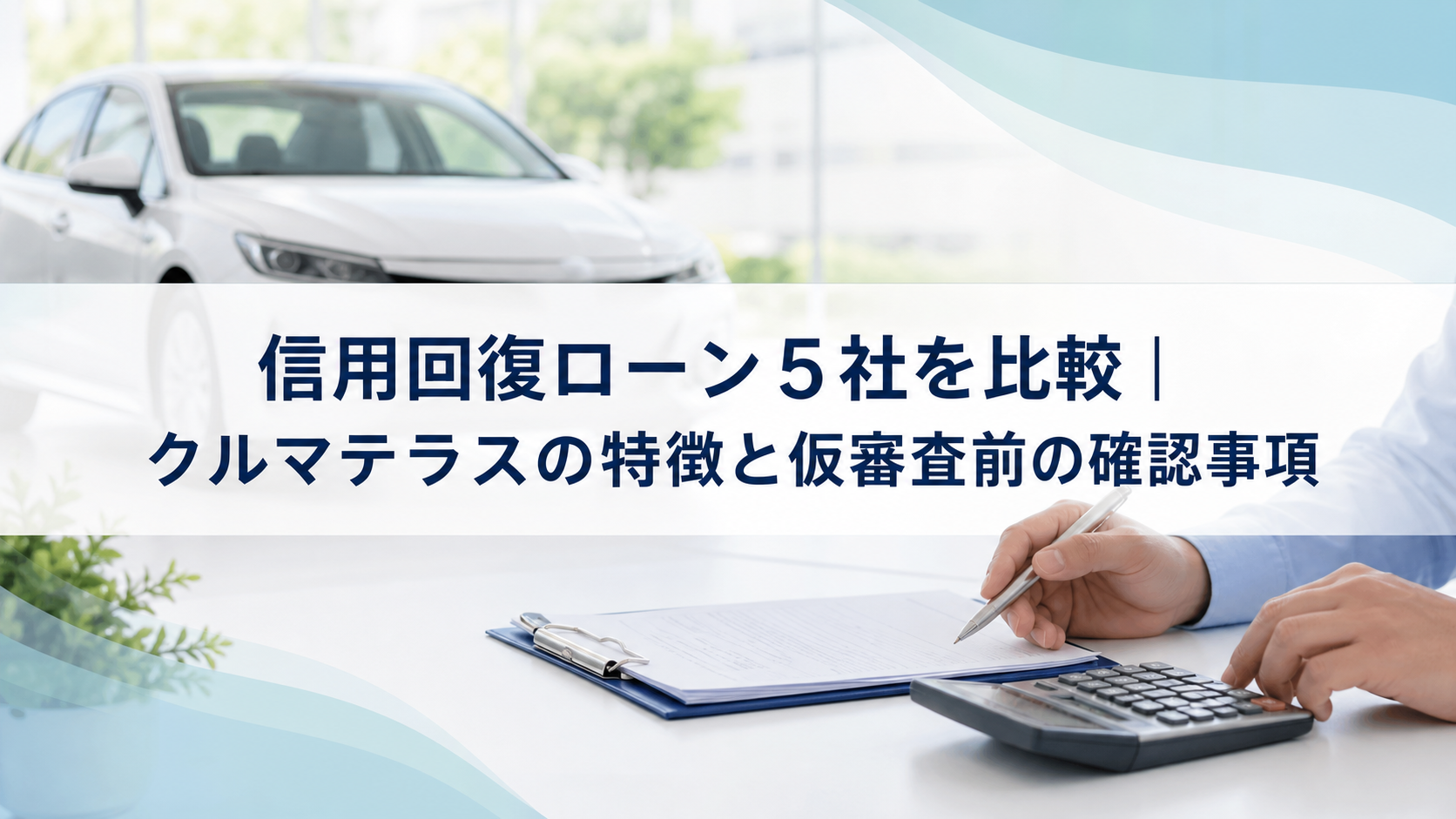 信用回復ローン5社を比較|クルマテラスの特徴と仮審査前の確認事項