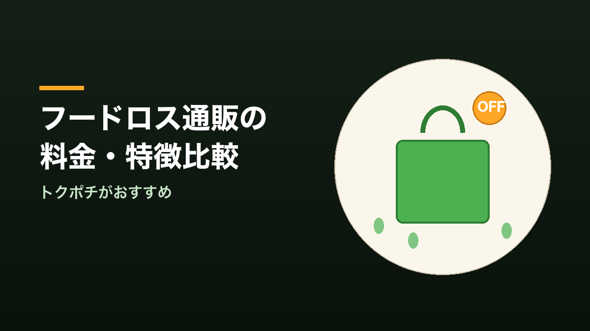 フードロス通販の料金・特徴比較｜トクポチがおすすめ