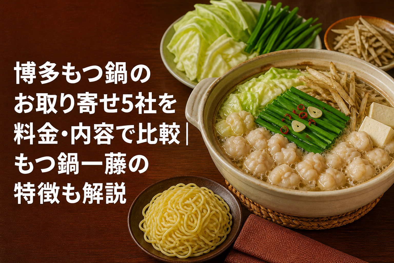 博多もつ鍋のお取り寄せ5社を料金・内容で比較|もつ鍋一藤の特徴も解説