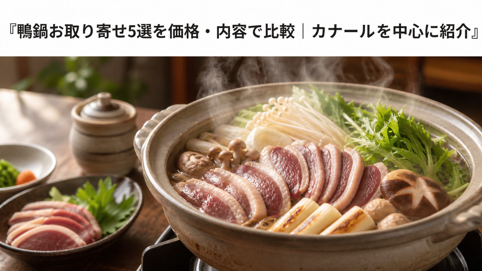 鴨鍋お取り寄せ5選を価格・内容で比較|カナールを中心に紹介