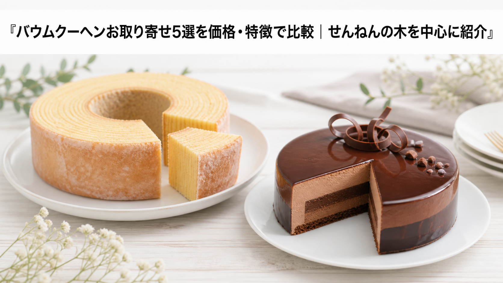 バウムクーヘンお取り寄せ5選を価格・特徴で比較|せんねんの木を中心に紹介