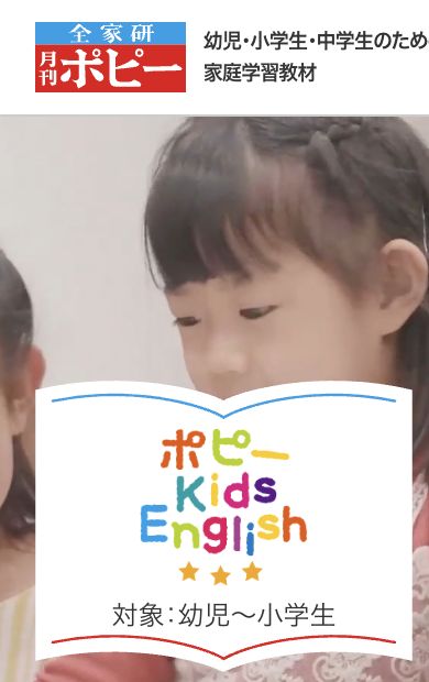 ポピー Kids English 公式サイト