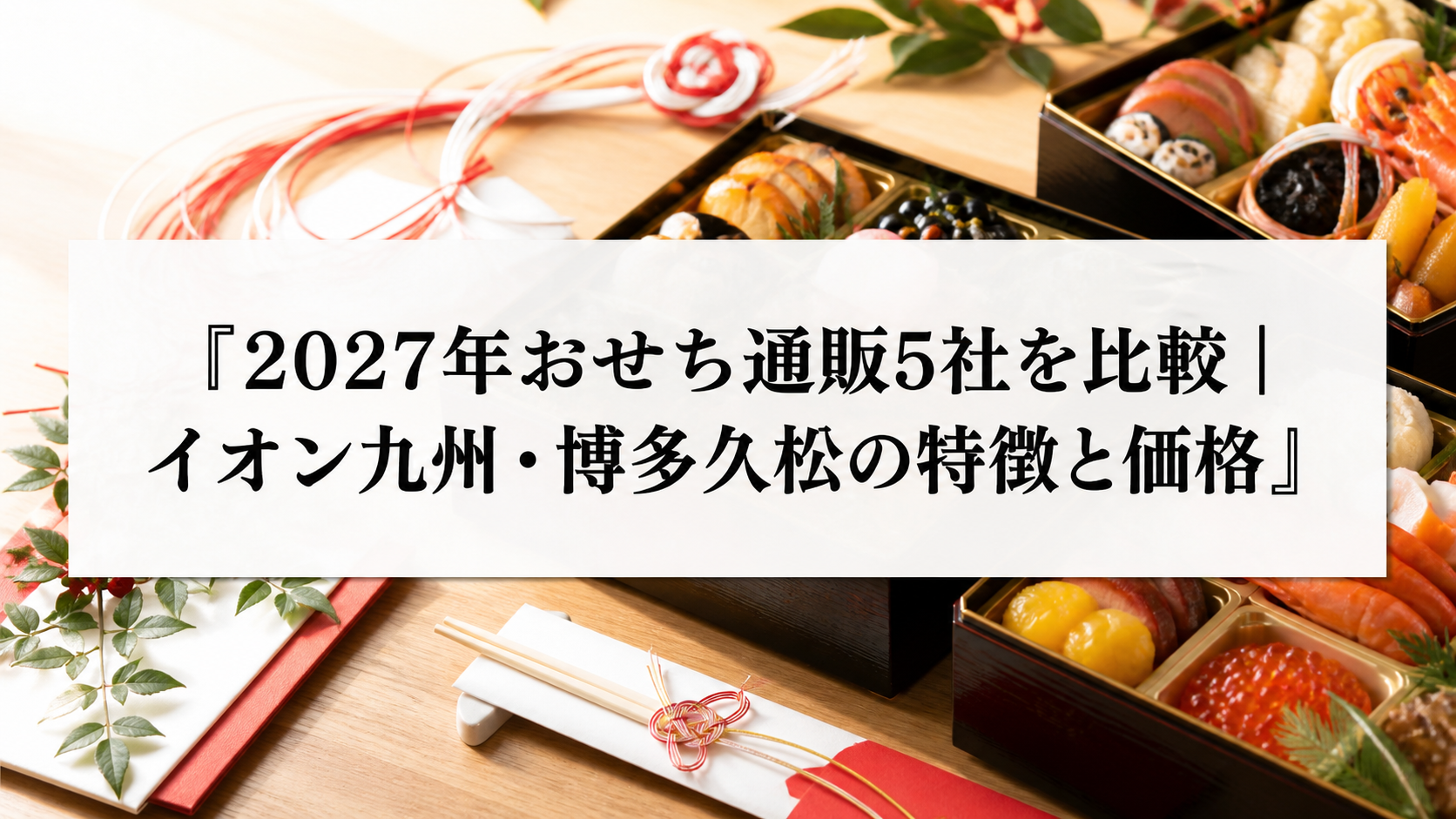 2027年おせち通販5社を比較｜イオン九州・博多久松の特徴と価格