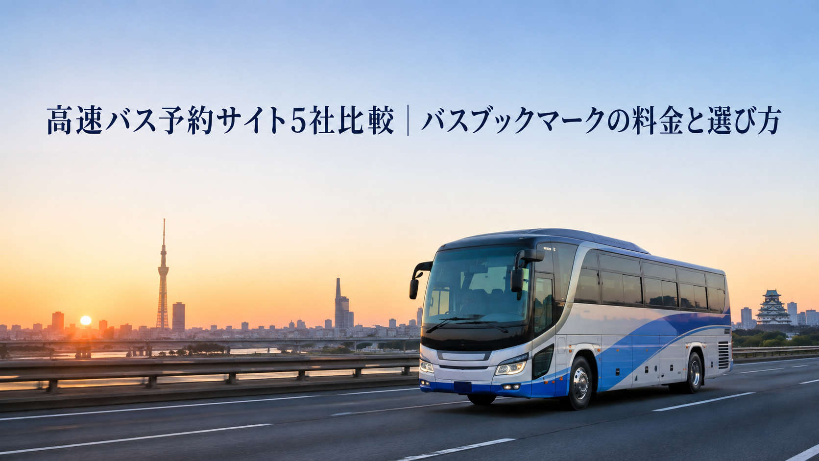 高速バス予約サイト5社比較|バスブックマークの料金と選び方