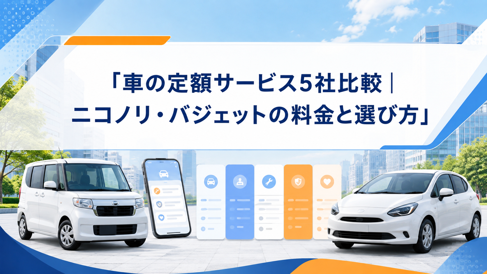 車の定額サービス5社比較|ニコノリ・バジェットの料金と選び方