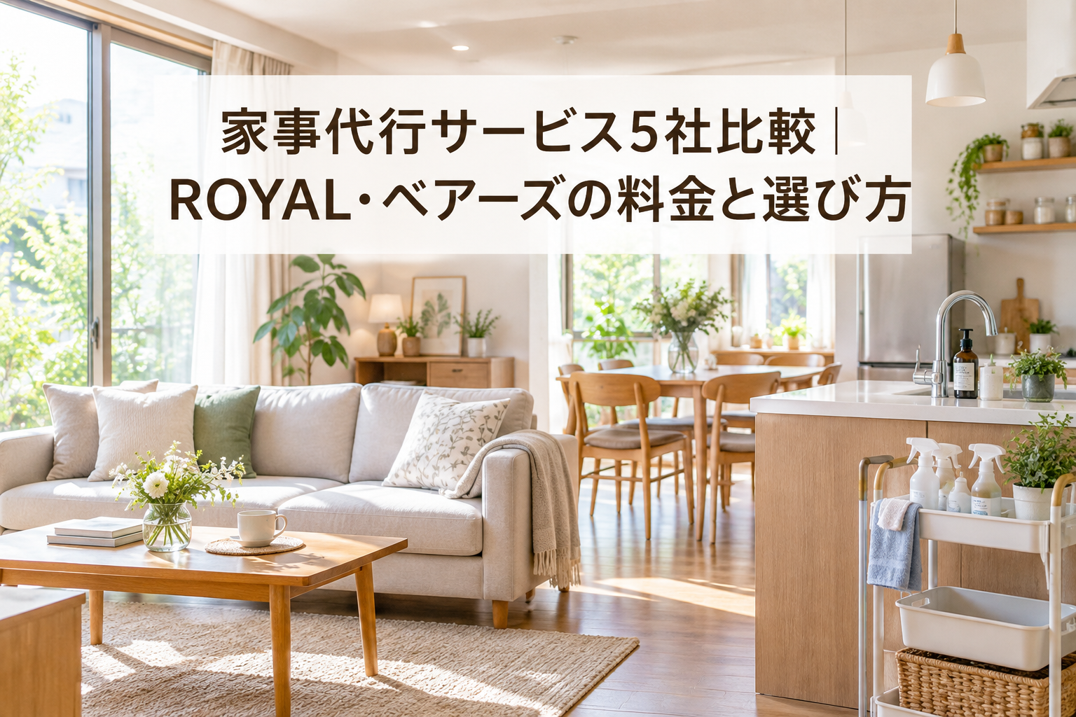 家事代行サービス5社比較|ROYAL・ベアーズの料金と選び方