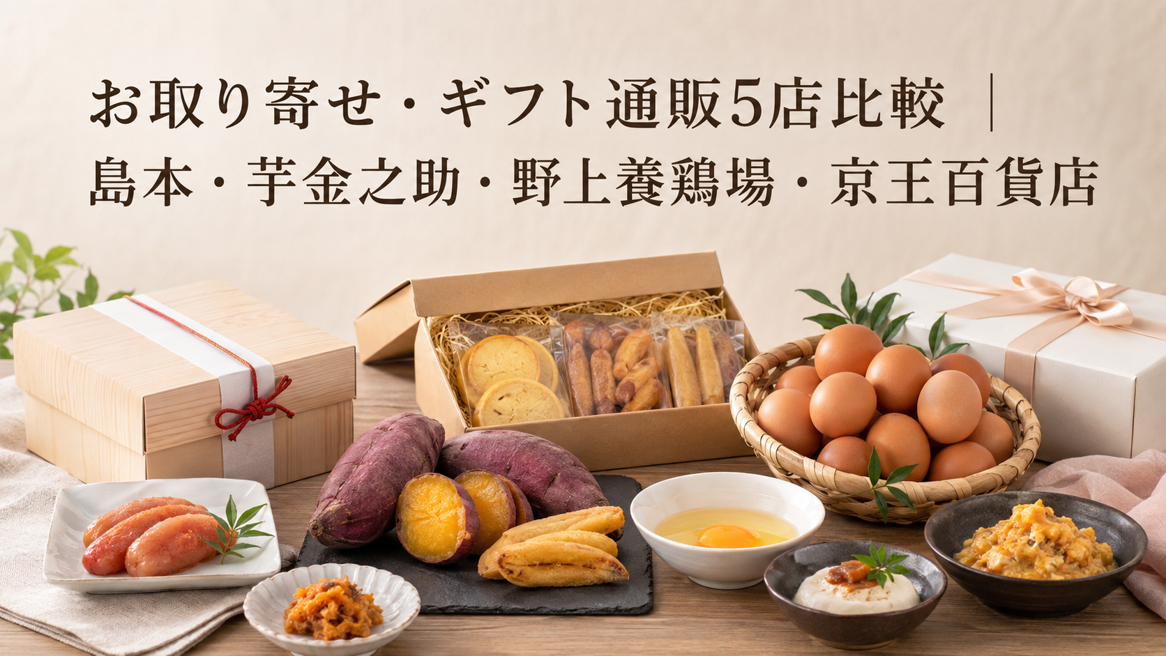 お取り寄せ・ギフト通販5店比較|島本・芋金之助・野上養鶏場・京王百貨店