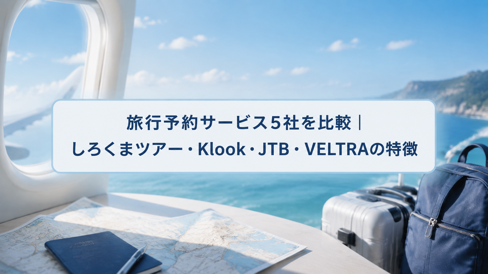 旅行予約サービス5社を比較|しろくまツアー・Klook・JTB・VELTRAの特徴