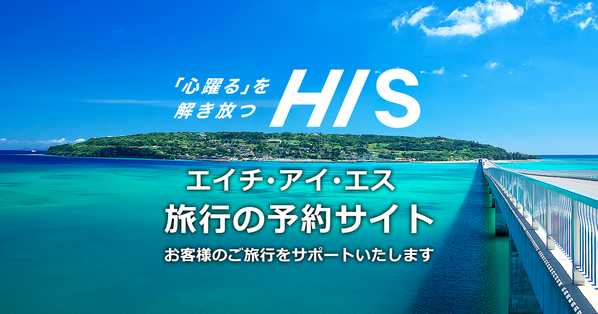 HIS公式国内旅行予約サイトの案内画像