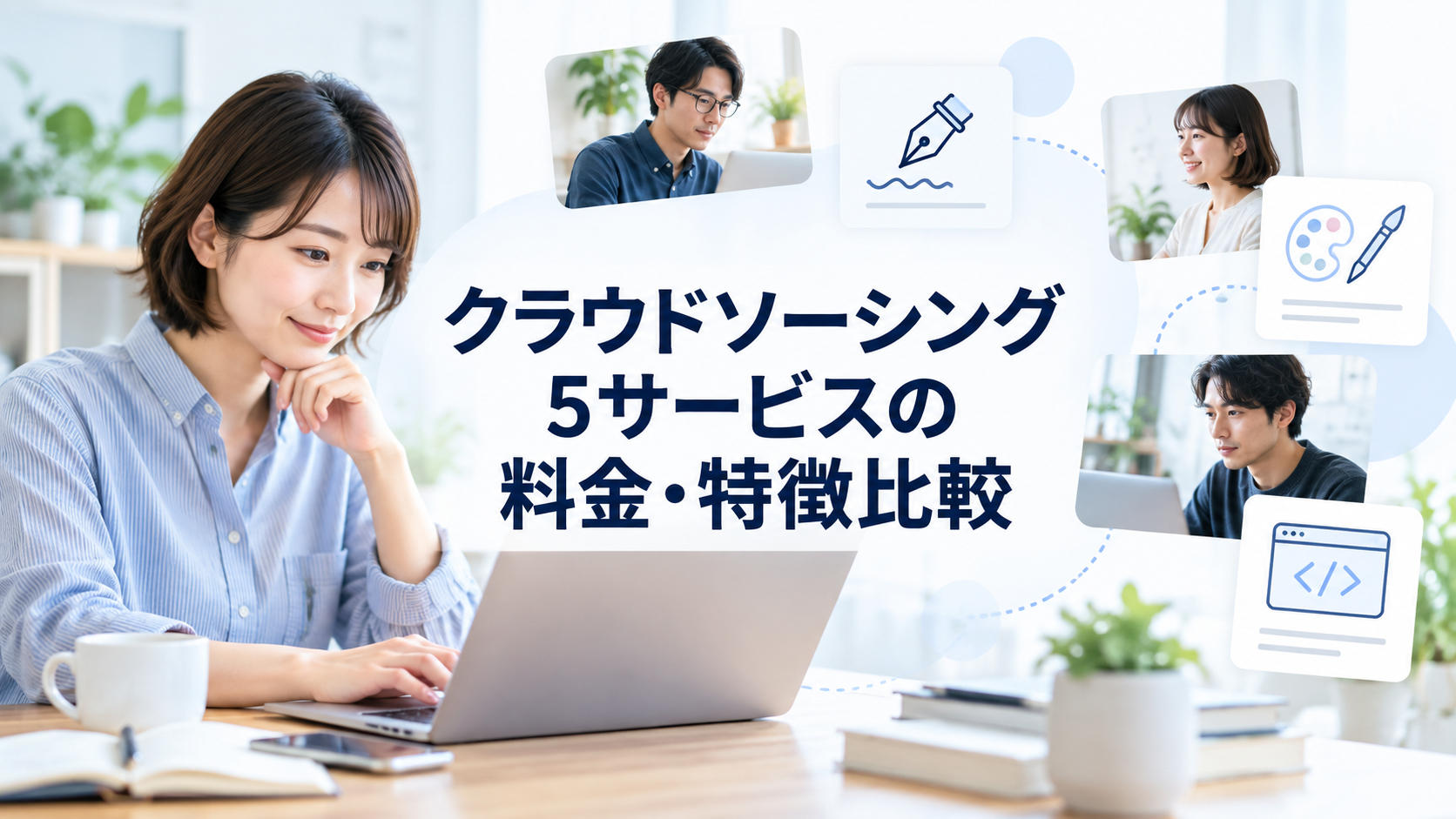 クラウドソーシング5サービスの料金・特徴比較|クラウドワークスを含む選び方