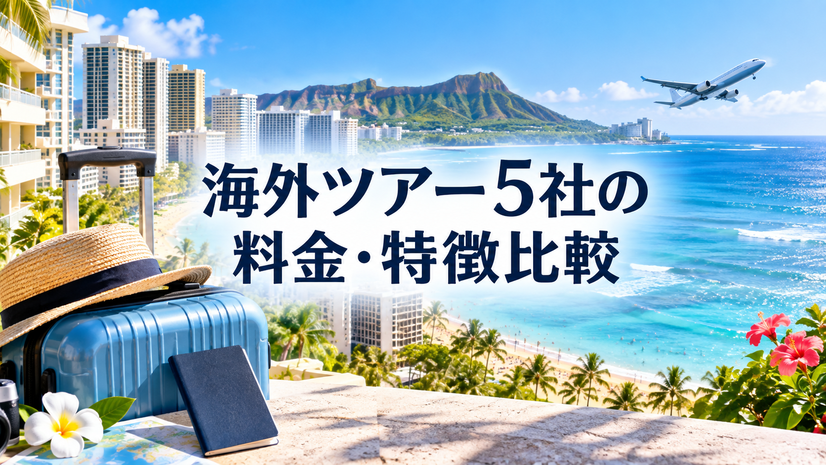 海外ツアー5社の料金・特徴比較|JTBを含む目的別の選び方