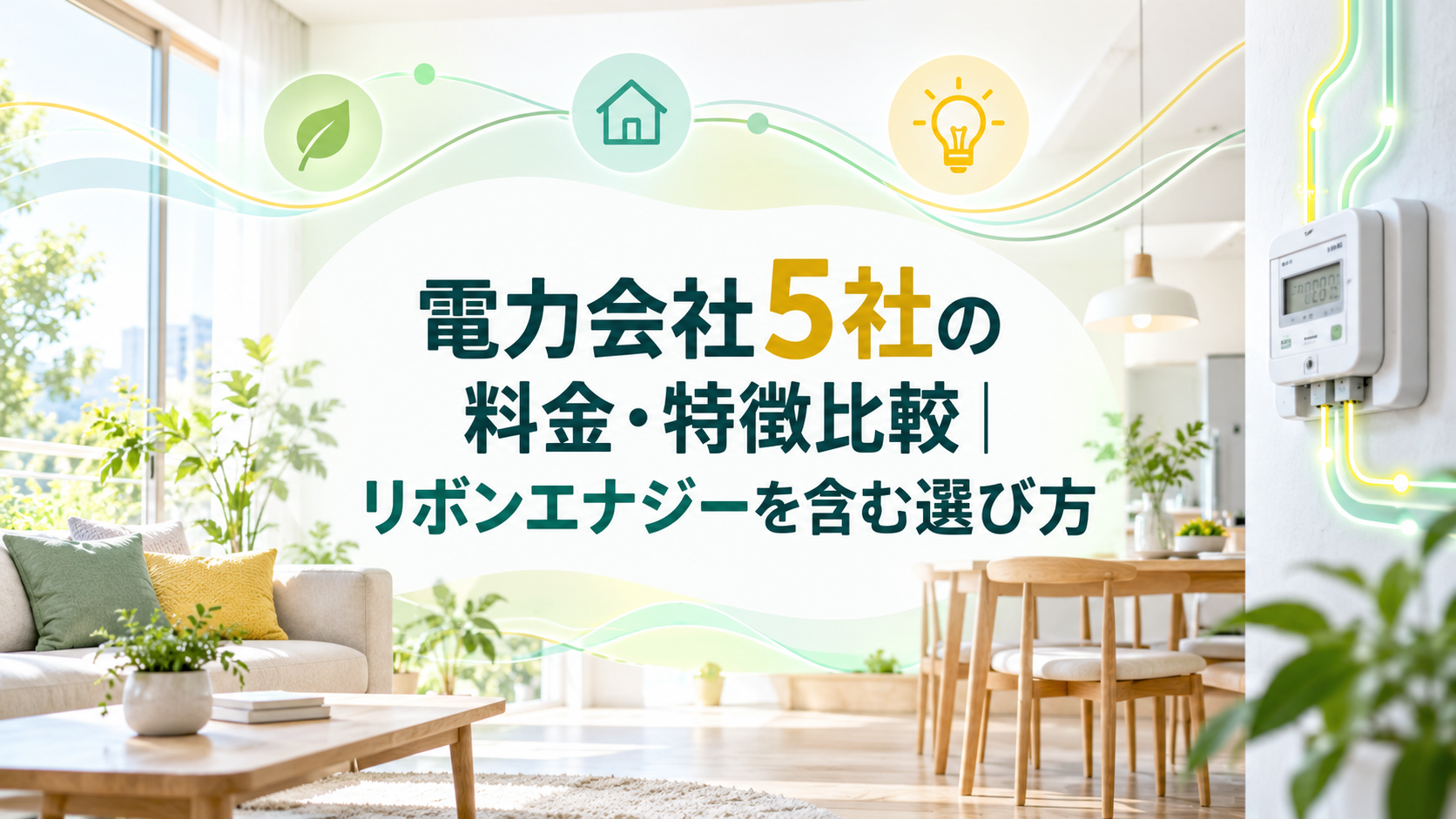 電力会社5社の料金・特徴比較|リボンエナジーを含む選び方