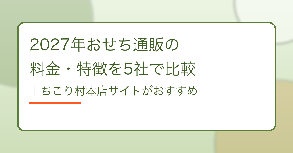 2027年おせち通販の料金・特徴を5社で比較|ちこり村本店サイトがおすすめ