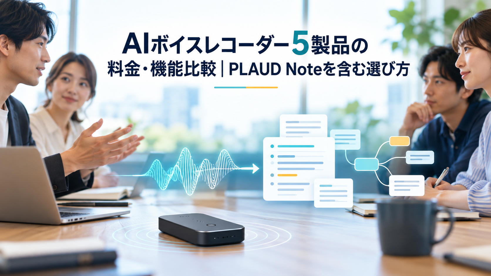 AIボイスレコーダー5製品の料金・機能比較|PLAUD Noteを含む選び方